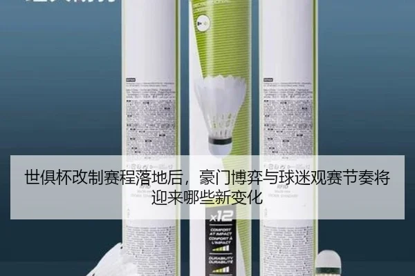 世俱杯改制赛程落地后，豪门博弈与球迷观赛节奏将迎来哪些新变化